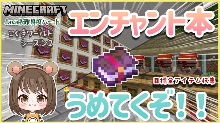 【アイテム収集】あの本だけ無いなんて！エンチャント本＆アプデ新アイテム集めたよ#91　こぐまワールドシーズン2【女性実況】【マインクラフト　マイクラ　　Minecraft】