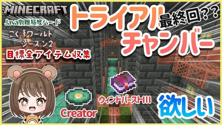 【全アイテム収集】不吉な宝物庫ガチャ！！ウィンドバーストのエンチャント本とレコードが欲しい☺最終回？？#92　こぐまワールドシーズン2【女性実況】【マインクラフト　マイクラ　　Minecraft】