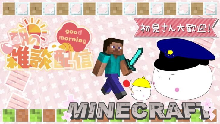 ちゃーすりんの朝活雑談～マインクラフトで餅猫城建築～エンチャント装備解禁🐱🍡#94
