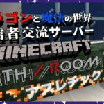 🐙＜アスレチックに挑戦　ドラゴンや魔法があるマイクラ交流サーバー#9【Minecraft JAVA版 MODあり/#vtuber 】