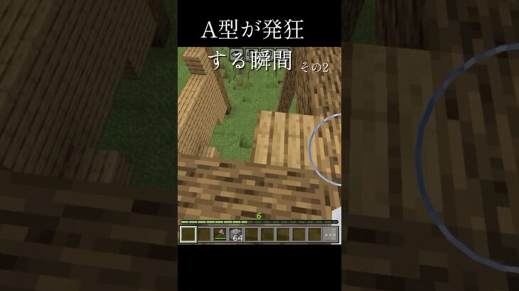 A型が発狂する瞬間 #マイクラ #マイクラ統合版 #a型