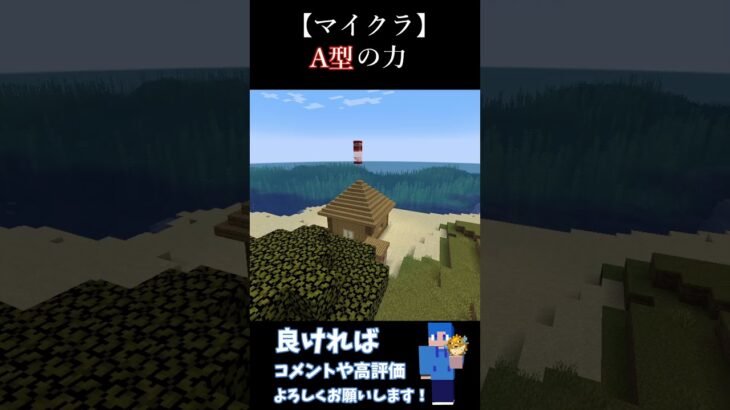 【マイクラ】A型の力 #マイクラ #minecraft #マインクラフト
