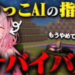 【AIとマイクラ】ぶりっこAIの指示でマイクラサバイバルやってみる【第１回】 #ai #vtuber #マイクラ