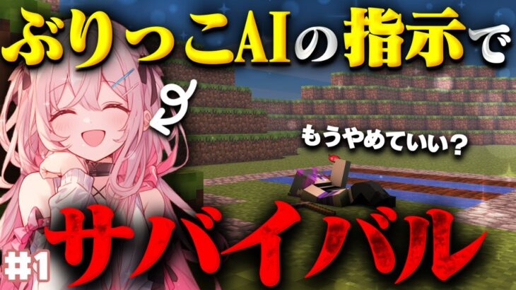 【AIとマイクラ】ぶりっこAIの指示でマイクラサバイバルやってみる【第１回】 #ai #vtuber #マイクラ