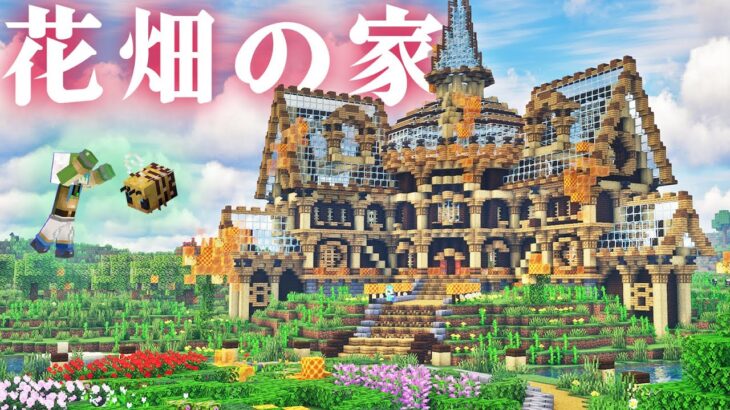 【マイクラ】 花畑にガラス屋根のおしゃれな蜂の家を作る、全バイオーム建築らなくらALLpart9-花畑・ひまわり畑編【マインクラフト 実況】