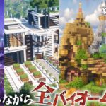 【マイクラ】一気見！全バイオームにおしゃれな建築をして旅をする,らなクラAllシリーズ全話まとめ総集編その１ 【マインクラフト 実況】