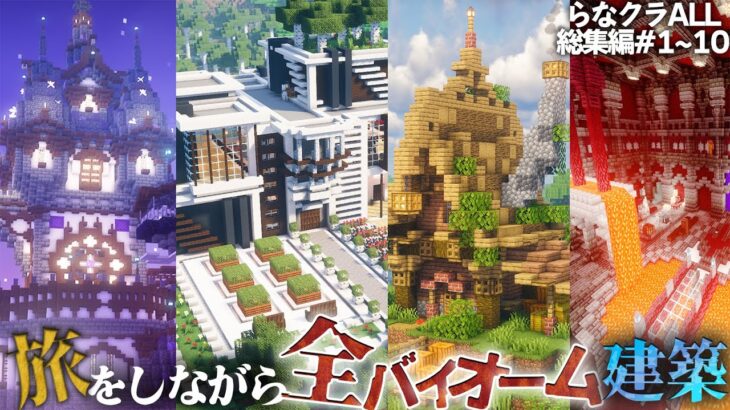【マイクラ】一気見！全バイオームにおしゃれな建築をして旅をする,らなクラAllシリーズ全話まとめ総集編その１ 【マインクラフト 実況】