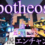 【Apotheosis】マイクラmod徹底解説！エンチャント追加modのApotheosisを日本語で解説　～第一弾～　①エンチャント編