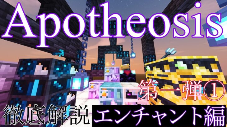 【Apotheosis】マイクラmod徹底解説！エンチャント追加modのApotheosisを日本語で解説　～第一弾～　①エンチャント編