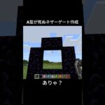 A型の方すみません。　#shorts #マイクラ #マインクラフト #minecraft