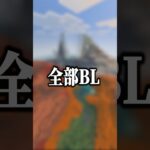おすすめ漫画全部BLドッキリ #マイクラ #マインクラフト