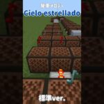 【マイクラ統合版】Cielo estrelladoをマイクラ音ブロックで再現!※コマンド使用　 #マインクラフト #minecraft