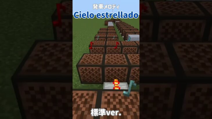 【マイクラ統合版】Cielo estrelladoをマイクラ音ブロックで再現!※コマンド使用　 #マインクラフト #minecraft