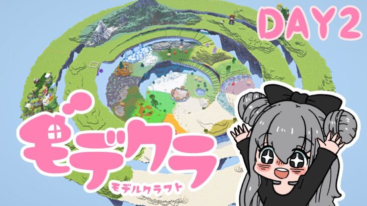 【マイクラ配信】建築イベントDAY2｜真似したい作ってみたいモデル建築を作る！ #みんなのモデクラ