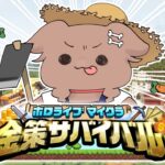 【#ホロ金策サバイバル】DAY2 ～毛玉、農業に目覚める！？の巻～【戌神ころね/ホロライブ】