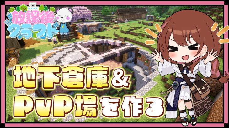 【放課後クラフト】さかいさんだーちゃん主催🐼DAY2🐾地下倉庫と決闘場を作る