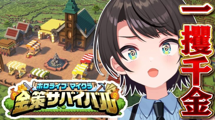 【#ホロ金策サバイバル】💰DAY2💰 一攫千金めざして出陣しゅばあああああああああああああああああ！！！！！！！！:MineCraft【ホロライブ/大空スバル】