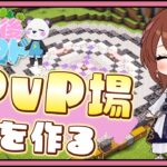 【放課後クラフト】さかいさんだーちゃん主催🐼DAY3🐾すぐみんな喧嘩するから正式な場で戦えPvP場を作る｜マイクラマルチ