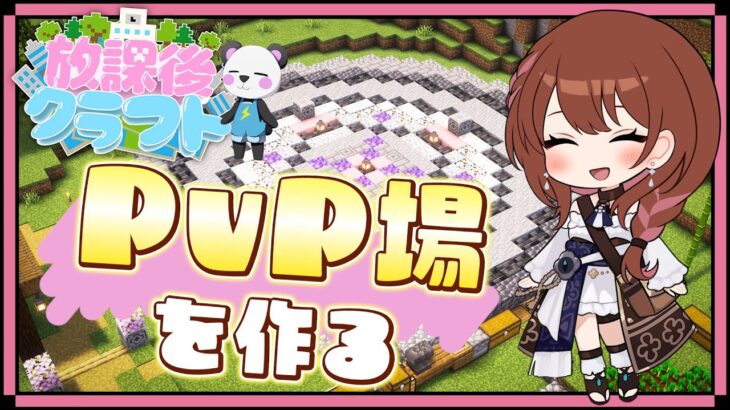 【放課後クラフト】さかいさんだーちゃん主催🐼DAY3🐾すぐみんな喧嘩するから正式な場で戦えPvP場を作る｜マイクラマルチ