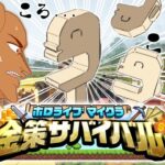 【#ホロ金策サバイバル】DAY4 ～毛玉、ざわ・・・ざわ・・・～【戌神ころね/ホロライブ】