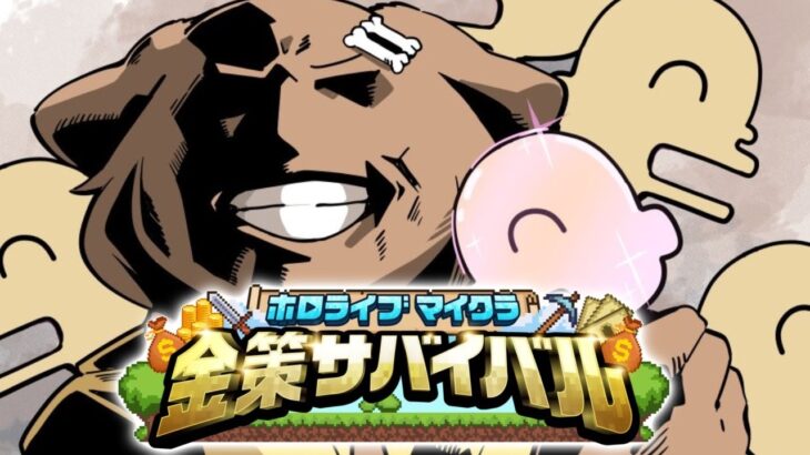【#ホロ金策サバイバル】DAY5 ～毛玉、最終日にして開き直るの巻～【戌神ころね/ホロライブ】