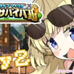 【 #ホロ金策サバイバル 】Day2：勝ちまくってモテまくりたい！【角巻わため/ホロライブ４期生】