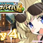 【 #ホロ金策サバイバル 】Day4：勝ちまくってモテまくりたい！【角巻わため/ホロライブ４期生】