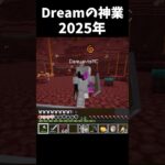 【マイクラ】Dreamの神業2025