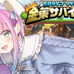 【 #ホロ金策サバイバル 】マイクラFIRE生活なのらね！！！(・o・🍬)【姫森ルーナ/ホロライブ】