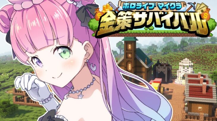 【 #ホロ金策サバイバル 】マイクラFIRE生活なのらね！！！(・o・🍬) 2日目【姫森ルーナ/ホロライブ】