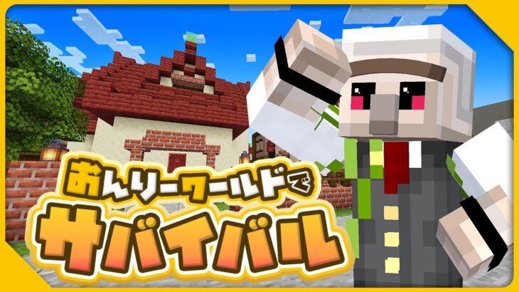【マイクラ】みんなご存じあの家を建てるぞ！→FLI【おんりーワールド】