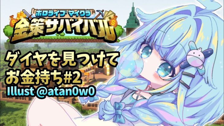 【#ホロ金策サバイバル】ダイヤ見つける！！【水宮枢／FLOW GLOW】#hololiveDEV_IS
