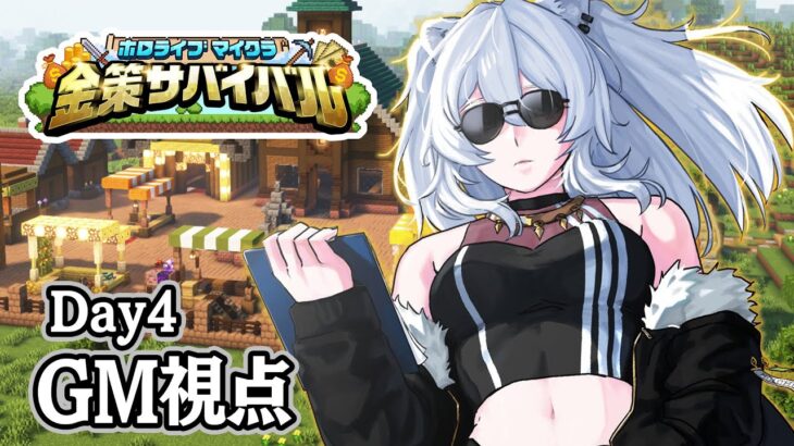 【#ホロ金策サバイバル 】GM視点！ホロタウンのラーメン屋ししろぼたん：Day4【獅白ぼたん/ホロライブ】