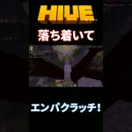 落ち着いてエンパクラッチ！#マイクラ#HIVE