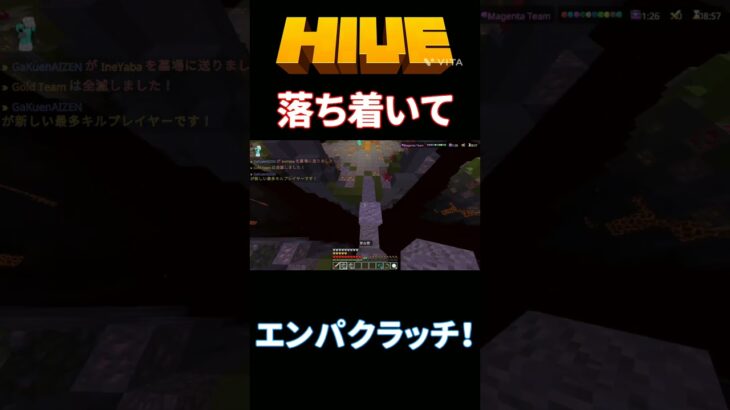 落ち着いてエンパクラッチ！#マイクラ#HIVE