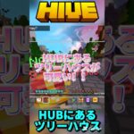 HUBにあるツリーハウス可愛い！#hive #マイクラ #マインクラフト #minecraft #shorts #short #minecraftshorts #skywars #pvp