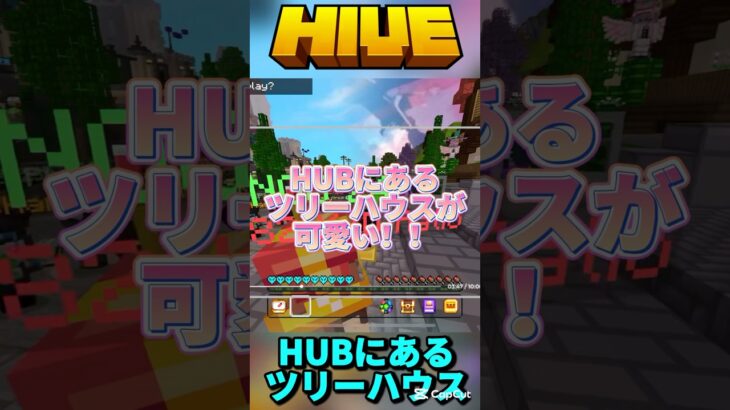 HUBにあるツリーハウス可愛い！#hive #マイクラ #マインクラフト #minecraft #shorts #short #minecraftshorts #skywars #pvp