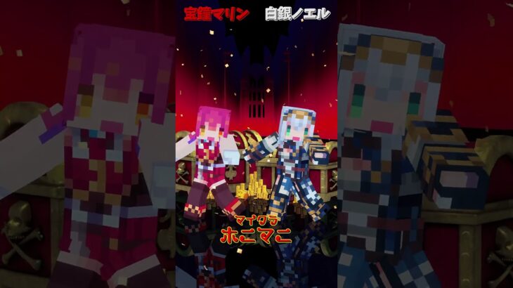 「ホロライブ」マイクラ「ホニマニ」マリンさんノエルさんのチャンネルに飛べます→　@HoushouMarine 　@ShiroganeNoel 　#shorts