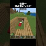 ￼IQ 測定不能のゾンビ #shorts #マインクラフト #マイクラ