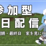 【マイクラ参加型】ねこかぞくの”超鯖・みんなの家を見に行く！”Java版＆統合版