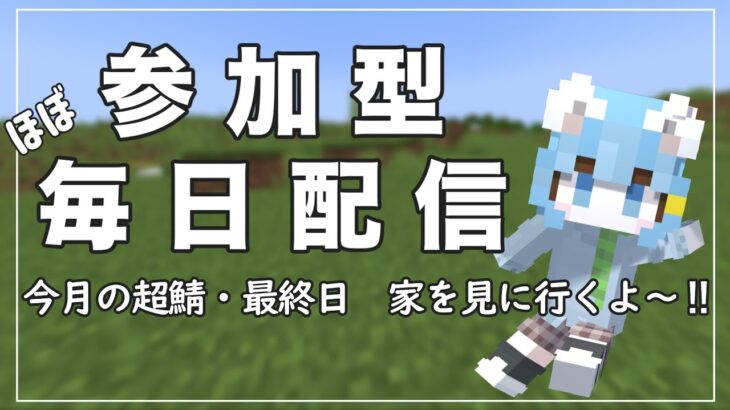 【マイクラ参加型】ねこかぞくの”超鯖・みんなの家を見に行く！”Java版＆統合版