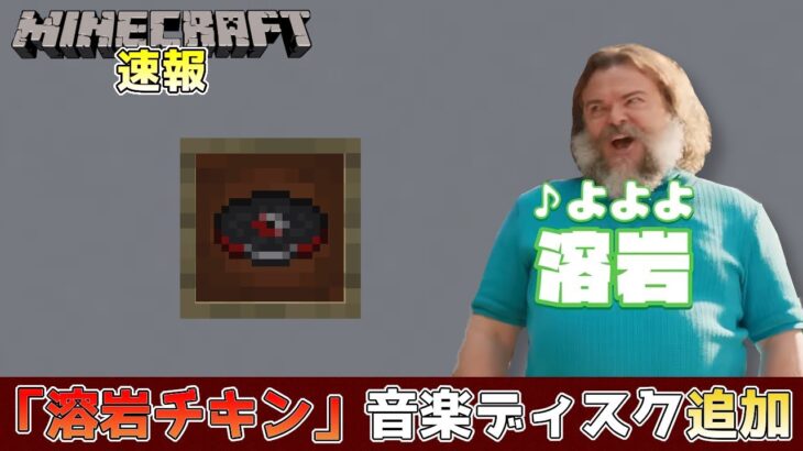 【マイクラ速報】名曲「Lava Chicken/溶岩チキン」音楽ディスク登場!! Java版マインクラフト Ver1.21.7 リリース候補1 今後のアップデート情報