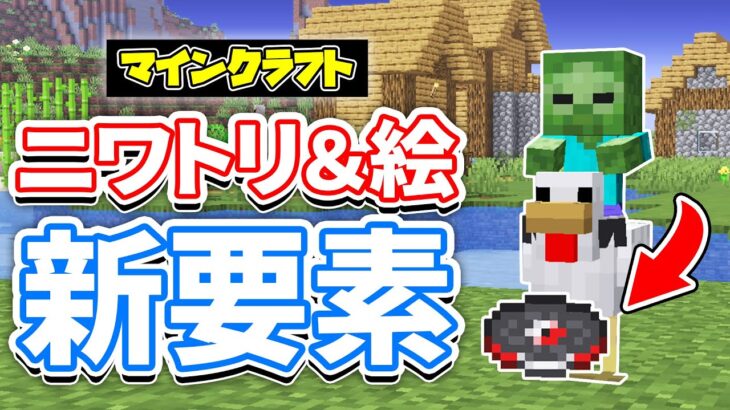 【マイクラ】溶岩チキン(Lava Chicken)が新登場！映画の歌がまさかの追加！デニスの絵画など詳しく解説！【マインクラフト】1.21.7Release Candidate1 最新アップデート情報