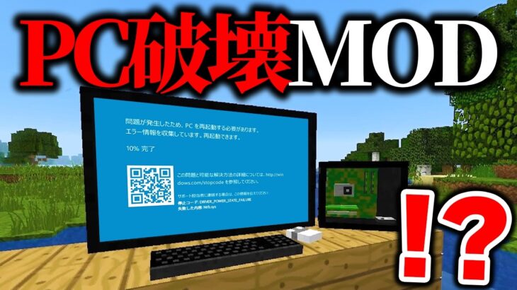 絶対にプレイしてはいけない「評価の低いマイクラMOD」を実際にプレイしてみたらパソコンがぶっ壊れたｗｗｗ【まいくら・マインクラフト】