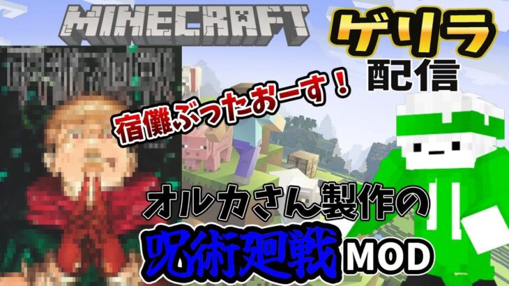 ［マイクラ配信］特級術師で呪術廻戦MODで遊びまくるぐみ！！