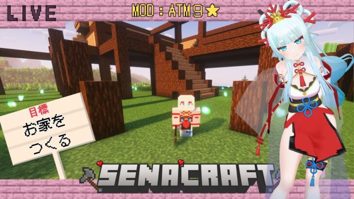 【MODマインクラフト】今日ッ！家を完成させるッ！！【波綾セナ】