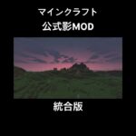 統合版 マインクラフト マイクラ公式影MOD #マイクラ #公式影MOD #統合版