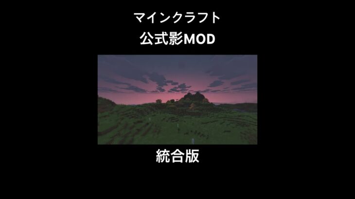統合版 マインクラフト マイクラ公式影MOD #マイクラ #公式影MOD #統合版
