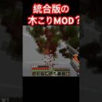 これが統合版の木こりMODか〜 【Minecraft統合版】 #shorts #minecraft #マインクラフト #マイクラ