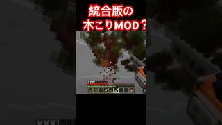 これが統合版の木こりMODか〜 【Minecraft統合版】 #shorts #minecraft #マインクラフト #マイクラ